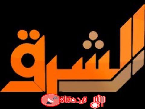 تردد قناة الشرق الإخوانية Elsharq TV على النايل سات 2019 بعد التعديل وبرامج القناة