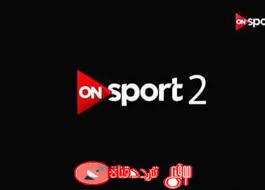 تردد قناة اون سبورت 2 2 On Sport على النايل سات 2019 التردد الوحيد والصحيح