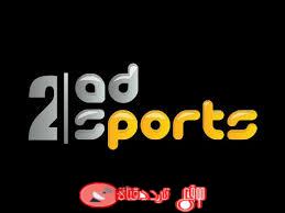تردد قناة ابوظبى الرياضية 2 Abu Dhabi Sports 2 على النايل سات 2019 التردد الوحيد الحالى
