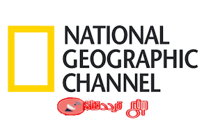 تردد قناة ناشيونال جيوغرافيك ابوظبى على النايل سات والعرب سات 2019 استقبال قناة National Geographic