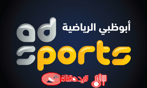 تردد قناة ابوظبى سبورت 1 2019 Abu Dhabi Sports على النايل سات استقبل اشارة القناة