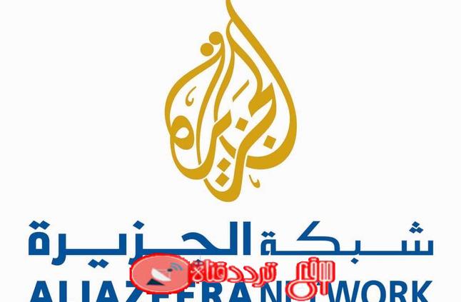 تردد قنوات الجزيرة على نايل سات 2019 تردد جميع قنوات AlJazeera