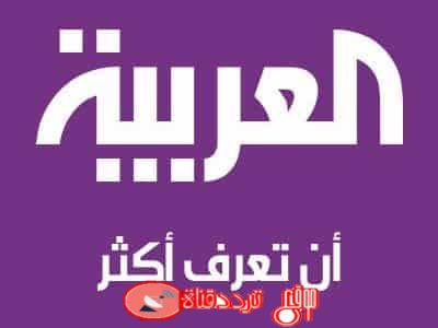 تردد قناة العربية Arabiya News الحالى على النايل سات 2019 التردد الجديد والوحيد