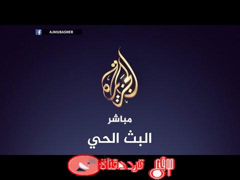 بث مباشر قناة الجزيرة مباشر على يوتيوب مشاهدة قناة Aljazeera Mubasher وتردد القناة على جميع الاقمار