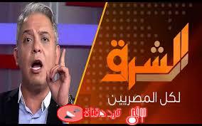 اعرف الان تردد قناة الشرق Elsharq TV على جميع الاقمار 2019 بعد تغيير التردد القديم