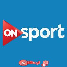 قناة اون سبورت تردد قناة ON Sport HD على النايل سات 2019 القناة الرياضية المصرية