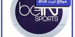 تردد قناة بى ان سبورت الاخبارية المفتوحة اتش دى على النايل سات 2021 التردد الحديث لقناة bein sport news