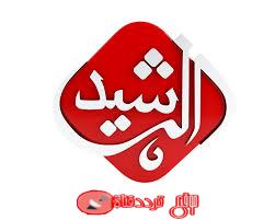 تردد قناة الرشيد 2019 على النايل سات احصل على التردد الجديد لقناة Channel Alrashid