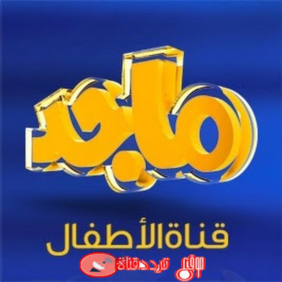 تردد قناة ماجد للاطفال 2019 Majid Kids على النايل سات احدث تردد لقناة الاطفال