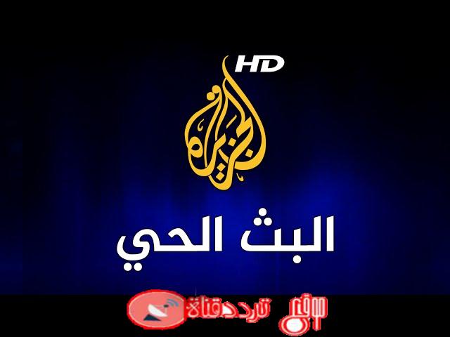 بث مباشر قناة الجزيرة الاخبارية مشاهدة قناة Aljazeera على يوتيوب اون لاين وبدون تقطيع