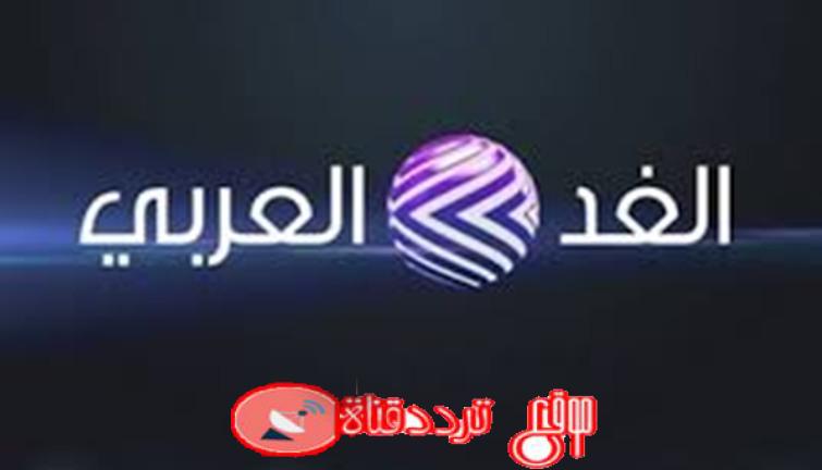 تردد قناة الغد العربى 2019 Al Ghad Al Arabi على النايل سات التردد الوحيد