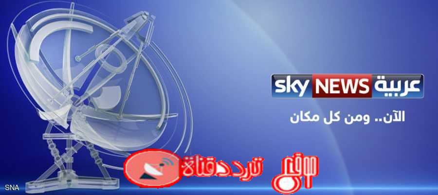 تردد قناة سكاى نيوز عربية 2019 Sky News Arabia على النايل سات