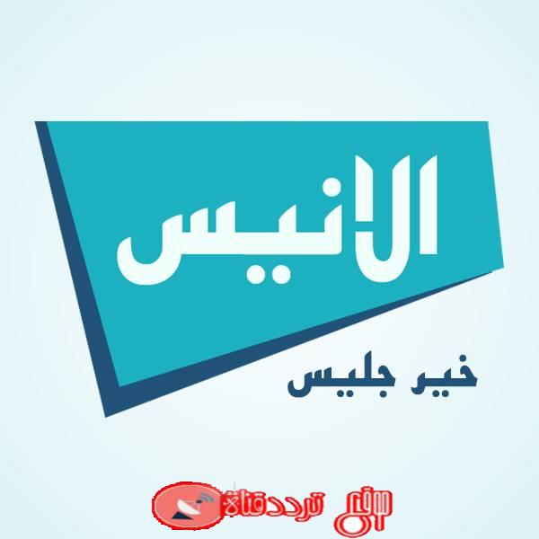 تردد قناة الانيس 2019 Frequency Channel Al Anis TV على النايل سات