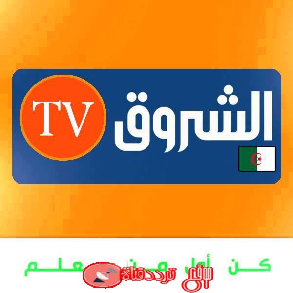 تردد قناة الشروق الجزائرية 2019 Echorouk TV على النايل سات التردد الجديد بعد التغيير