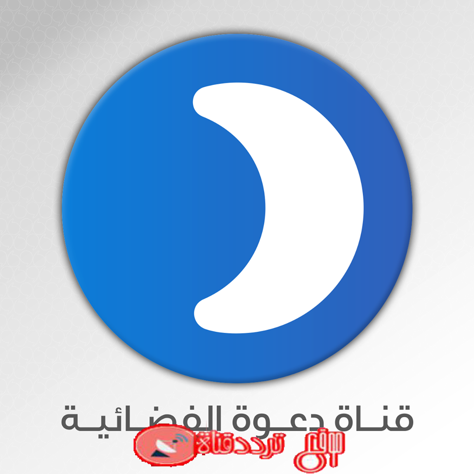 تردد قناة دعوة الاسلامية 2019 daawah على النايل سات الناقلة لجميع حلقات ارطغرل