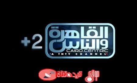 تردد قناة القاهرة والناس 2 2019  2 Al Kahera Wal Nas على النايل سات الجديد
