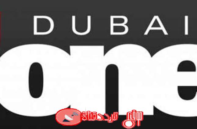 تردد قناة دبى وان 2019 DUBAI ONE الجديد على النايل سات