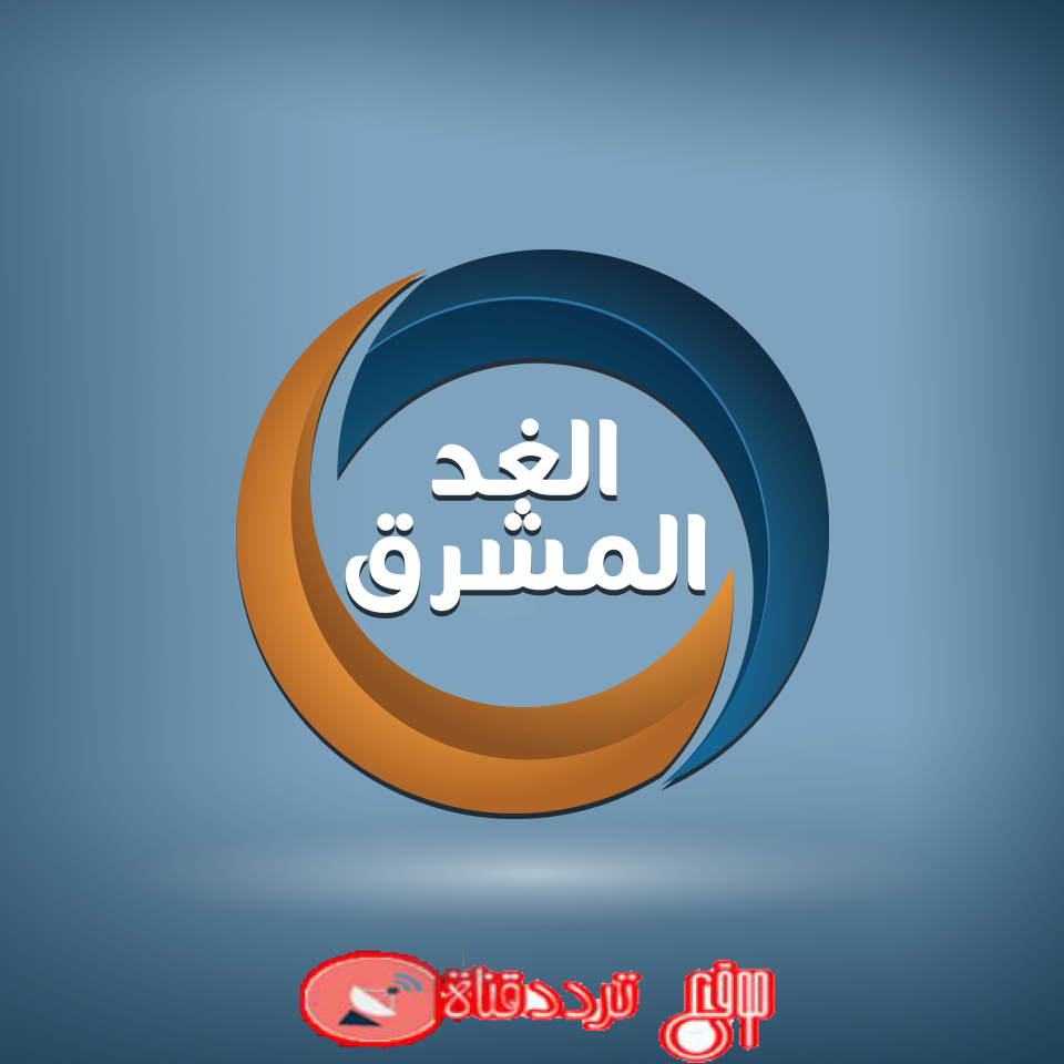 تردد قناة الغد المشرق 2019 Frequency Channel Al Ghad Al Mushreq على النايل سات التردد الحالى