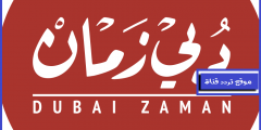 تردد قناة دبى زمان 2021 Frequency Channel Dubai Zaman TV على النايل سات والعرب سات