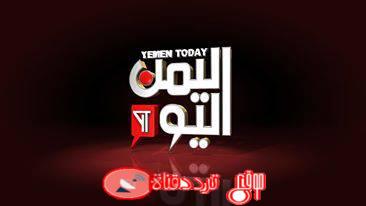 تردد قناة اليمن اليوم 2019 Yemen Today على النايل سات اضبط تذبذب القناة