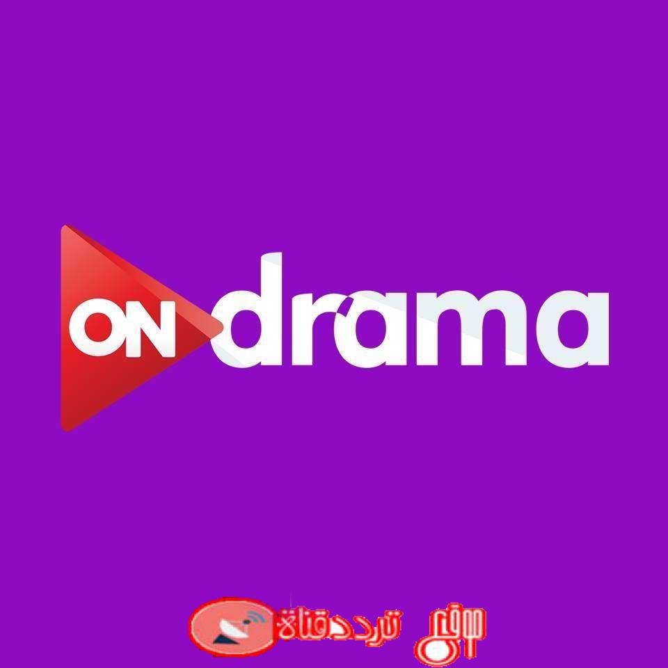 تردد قناة اون دراما 2019 on drama على النايل سات تردد جميع قنوات اون