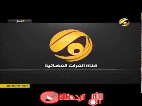 تردد قناة الفرات 2019 Alforat على النايل سات التردد الصحيح