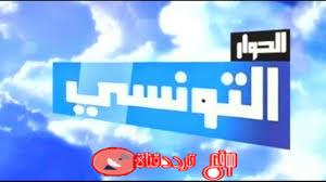 تردد قناة الحوار التونسى 2019 Elhiwar Ettounsi على النايل سات احدث تردد