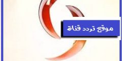 تردد قناة الاخبارية السورية 2021 al ekhbariya al soriya على النايل سات