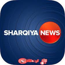 تردد قناة الشرقية نيوز 2019 Alsharqiya News الجديد على النايل سات