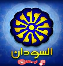 تردد قناة السودان 2019 Frequency Channel Sudan TV على جميع الاقمار