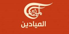 تردد قناة الميادين 2021 Al Mayadeen على النايل سات وجميع الاقمار