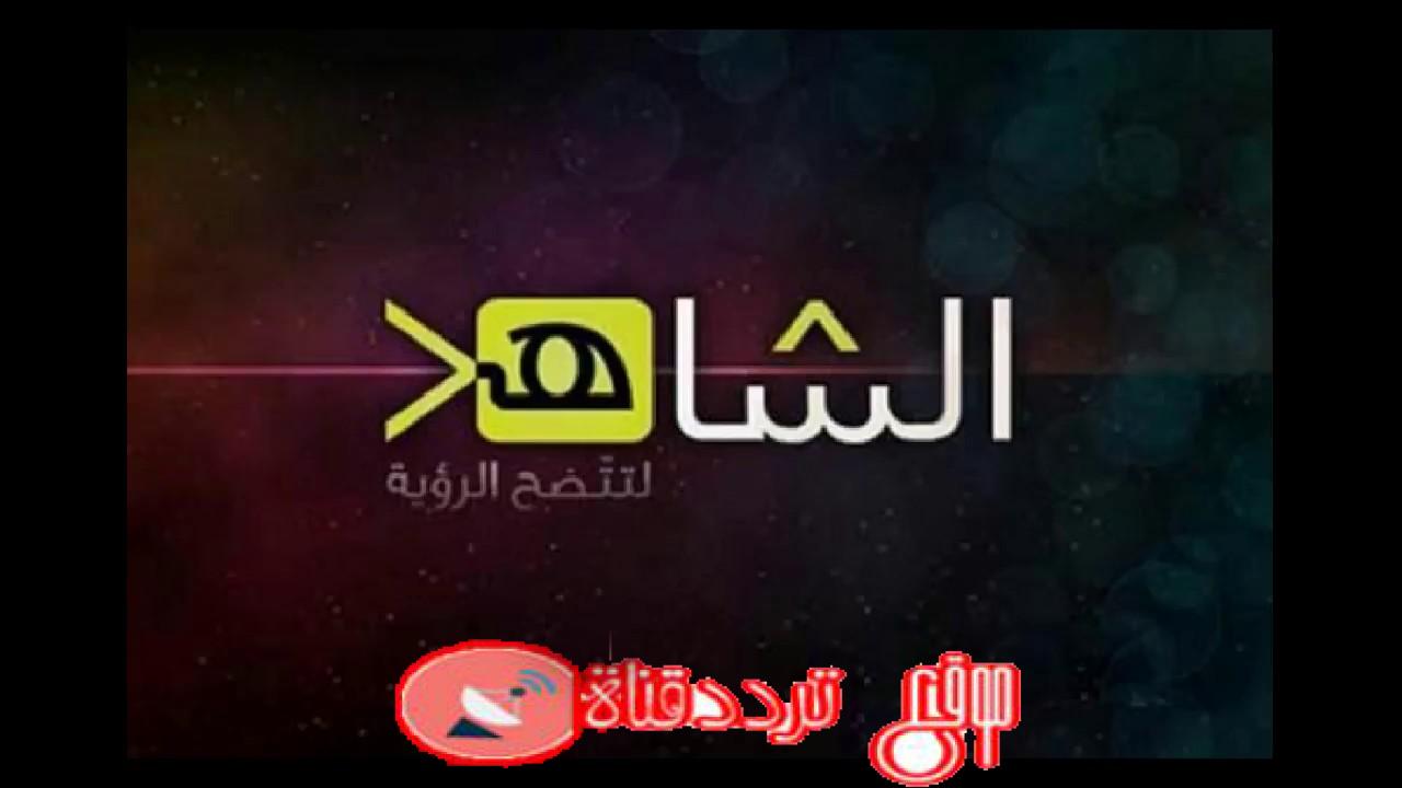 تردد قناة الشاهد 2019 Alshahed على النايل سات التردد الحالى