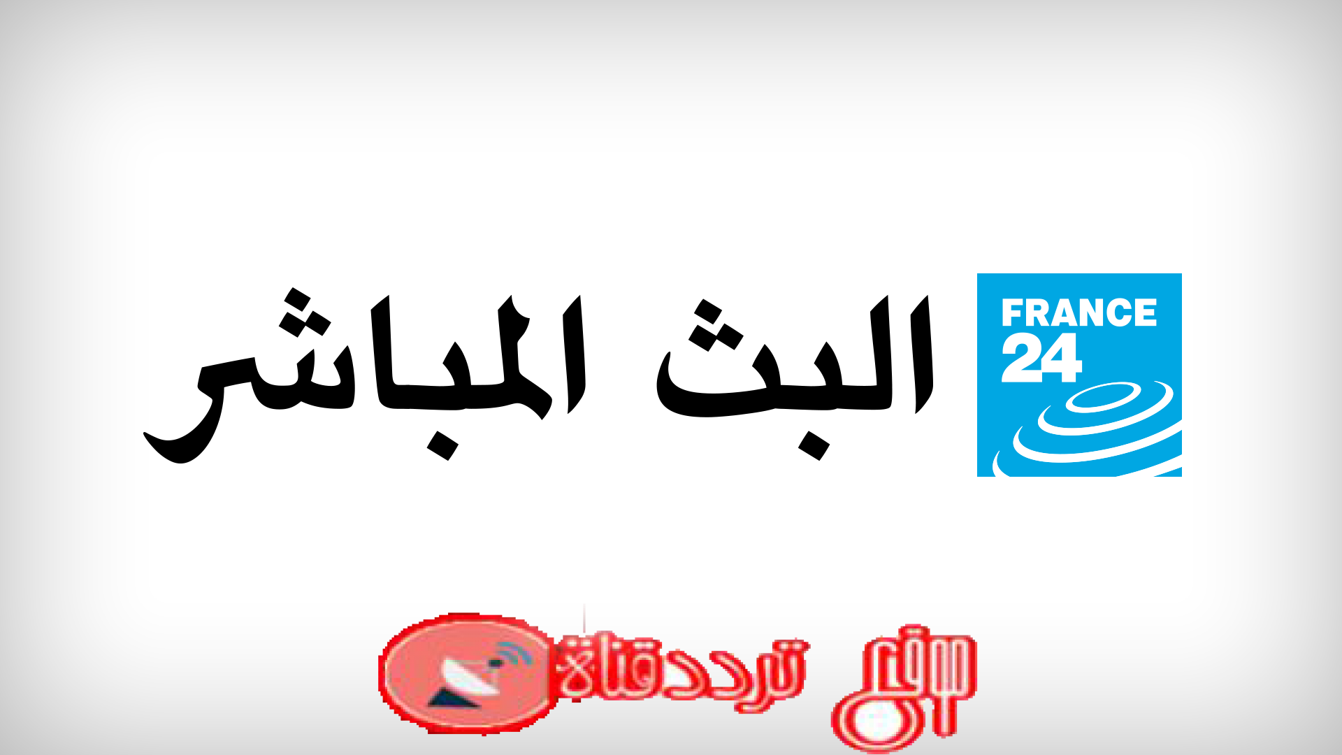 بث مباشر قناة فرانس 24 عربية على النت مشاهدة  قناة france 24 arabic اون لاين