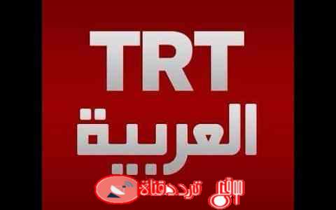 تردد قناة تى ار تى التركية 2019 TRT على النايل سات اخر تردد