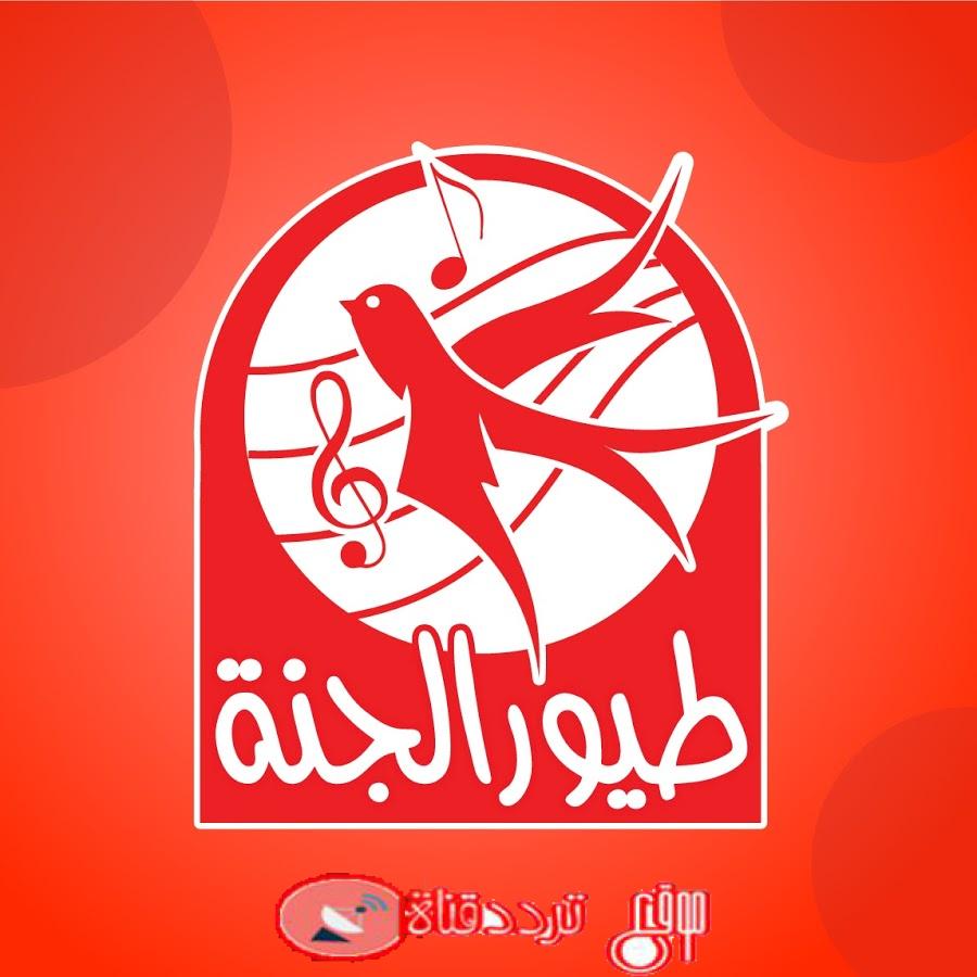 تردد قناة طيور الجنة 2019 Toyor Al-Janah TV على النايل سات قناة أغاني وبرامج الأطفال