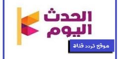 تردد قناة الحدث اليوم 2021 AlHadath Alyoum على النايل سات