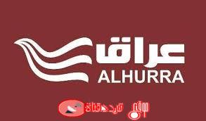 تردد قناة الحرة عراق 2019 Alhurra-Iraq على النايل سات والعرب سات احدث تردد