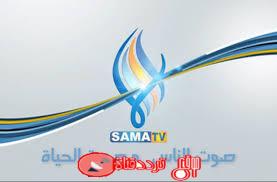 تردد قناة سما السورية 2019 Sama TV على النايل سات احدث تردد