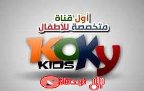 تردد قناة كوكى كيدز 2019 Frequency Channel KOKY KIDS على النايل سات