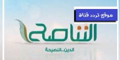تردد قناة التناصح 2021 Frequency Channel Al Tanasuh TV على نايل سات وجميع الاقمار