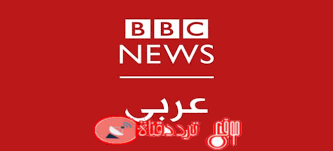 تردد قناة بى بى سى عربية 2019 BBC Arabic على النايل سات جميع ترددات القناة