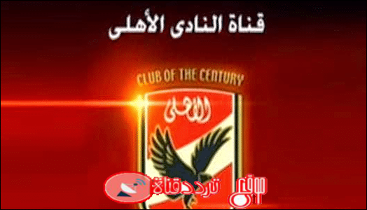 تردد قناة الاهلى 2019 Al Ahly TV على النايل سات تردد قناة النادى الاهلى