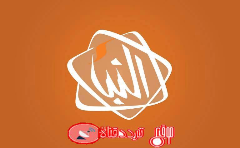 تردد قناة النبأ 2019 Frequency Channel Al Nabaa على النايل سات