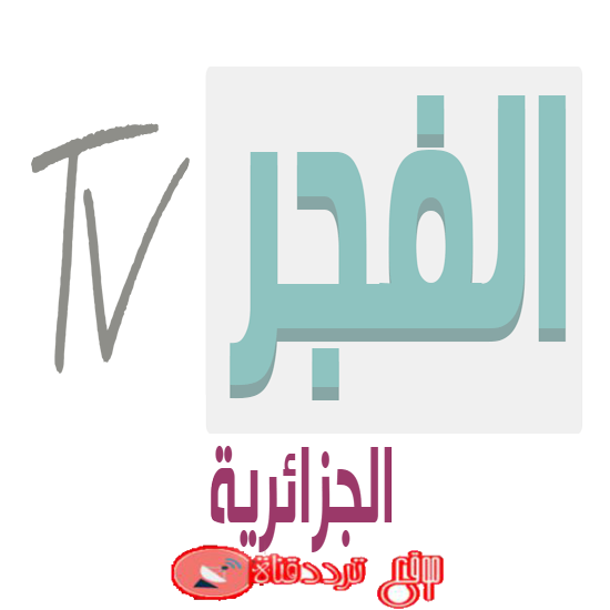 تردد قناة الفجر الجزائرية 2019 Frequency Channel El Fadjer TV على النايل سات