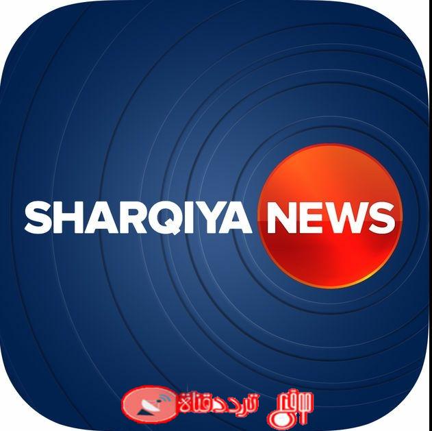 تردد قناة الشرقية نيوز الجديد 2019 Frequency Channel Al Sharqiya News على النايل سات التردد الحديث