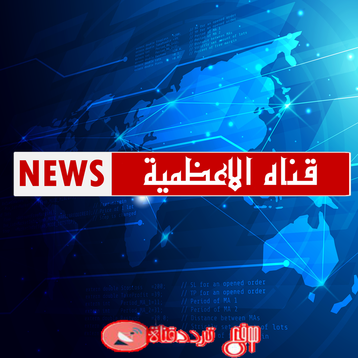 تردد قناة الاعظمية نيوز 2019 Frequency Channel Adhamiyah News على النايل سات