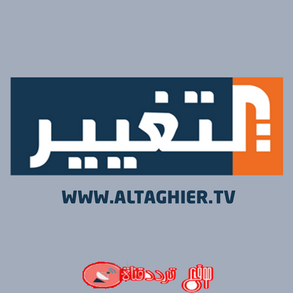 تردد قناة التغيير 2022 Frequency Channel Altaghier على النايل سات التردد الحالى