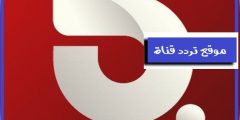 تردد قناة البغدادية 2021 Frequency Channel Al Baghdadia على النايل سات
