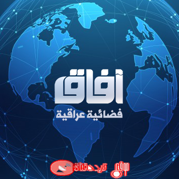 تردد قناة افاق 2019 Frequency Channel Afaq TV على النايل سات