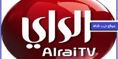 تردد قناة الرأى 2021 frequency channel alrai tv على النايل سات والعرب سات التردد الجديد